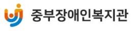 중부장애인복지관 새창 연결